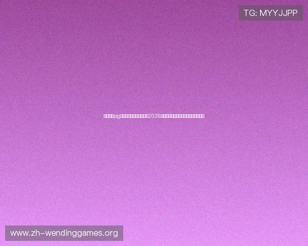 获取问鼎pg下载链接,第一时间掌握2026世界杯比赛结果、精彩瞬间与赛场动态 获取问鼎pg下载链接,第一时间掌握2026世界杯比赛结果、精彩瞬间与赛场动态