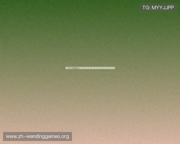 问鼎3:2026年世界杯赛程安排与各队晋级形势全景报道与预测分析 问鼎3:2026年世界杯赛程安排与各队晋级形势全景报道与预测分析