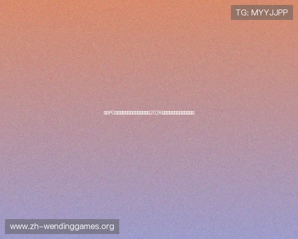 问鼎PG官网入口链接带你第一时间掌握2026年世界杯新闻热点与赛事动态